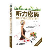 听力密码:100天练成超级英语耳