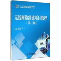 无线网络组建项目教程(第二版)(“十二五”职业教育国家规划教材