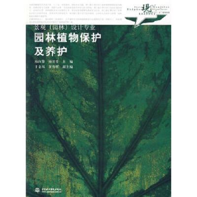 园林植物保护及养护 景观(园林)设计专业