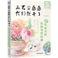 再不学画画我们就老了--15堂最美的色铅笔彩绘课