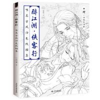 醉江湖 侠客行 唯美古风涂色线描集