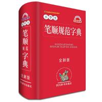 小学生 笔顺规范字典
