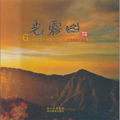 光雾山:叶君摄影作品集