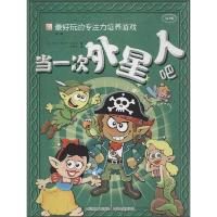 最好玩的专注力培养游戏·当一次外星人吧