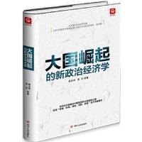 大国崛起的新政治经济学