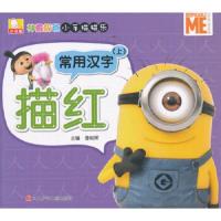 神偷奶爸小手描描乐 常用汉字描红上