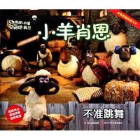 小羊肖恩, 不准跳舞