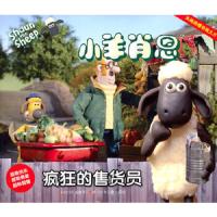 小羊肖恩[ 疯狂的售货员]