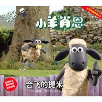 小羊肖恩[ 会飞的提米]