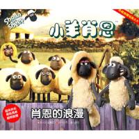 小羊肖恩[ 肖恩的浪漫]