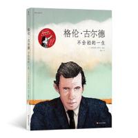 格伦古尔德不合拍的一生