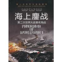 第二次世界大战从横录—海上鏖战·第二次世界大战著名海战