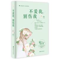 长篇小说：不爱我,别伤我