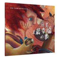 (彩绘本)国际大师情商教养绘本馆:分享是最幸福的事