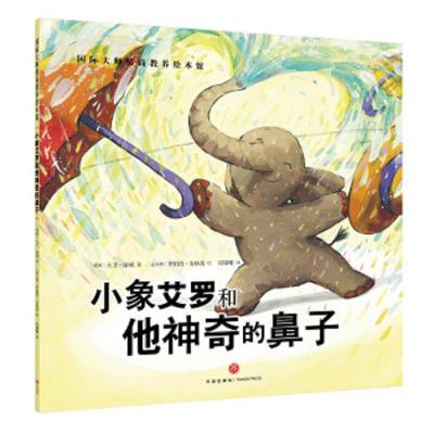 (彩绘本)国际大师情商教养绘本馆:小象艾罗和他神奇的鼻子