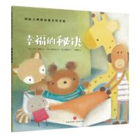 (彩绘本)国际大师情商教养绘本馆:幸福的秘诀