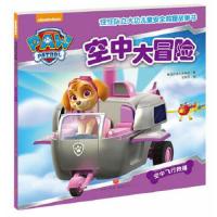 汪汪队立大功儿童安全救援故事书-空中大冒险