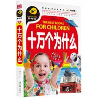 新阅读：十万个为什么(彩绘注音)/Z