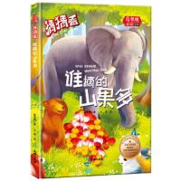 (精装彩绘本)葛翠琳·童书馆绘本:动脑猜猜看--谁摘的山果多