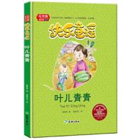 (精装彩绘本)葛翠琳·童书馆绘本:快乐童谣--叶儿青青