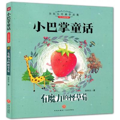 (注音彩绘本)张秋生经典作品集.小巴掌童话:有魔力的怪草莓