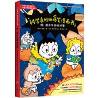 科学真好玩爆笑漫画书--(彩绘版)嘿!揭开宇宙的秘密