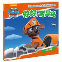 你好.奇异鸟-水上救援-汪汪队立大功儿童安全救援故事书