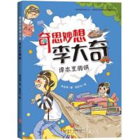 奇思妙想李大奇--(彩绘版)课本烹调锅