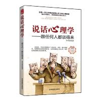 说话心理学—跟任何人都谈得来 幽默口才 沟通的艺术 说话技巧口才技巧类励志社交书 人际交往沟通书 会说话 会回话的技术