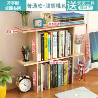 书架置物架桌上宿舍学生用大空间简易木质桌面办公桌书架收纳书柜定制 65浅胡桃色[普通款]送螺丝刀