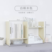 书架宿舍收纳大学生用桌上置物架多层书柜桌面书桌上的简易小书架定制 白枫木色【配螺丝刀】