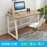 简约电脑桌台式桌家用简易小书桌现公桌写字台双人桌子经济型定制 长80*宽50[浅胡桃+白架]