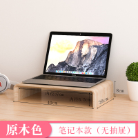 显示器增高架办公室台式电脑桌面垫高支架底座架子收纳实木置物架定制 (原木色)笔记本无抽屉
