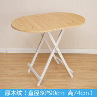 折叠餐桌吃饭桌家用电脑桌便携简易4人小户型椭圆桌户外摆摊桌定制 椭圆形（原木纹） 默认尺寸