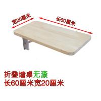 壁挂折叠桌卧室墙上实木折叠桌子简约墙壁餐桌家用靠墙面打孔架定制 无漆长60厘米宽20厘米 默认尺寸