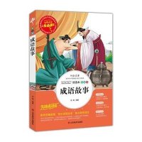 中华成语故事大全书正版 小学生课外阅读书籍三四五六年级必读青少年儿童读物6-7-8-9-10-12周岁3-4-5年级故