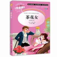 茶花女书籍 原版 世界名著三四年级课外书小学生正版彩图青少年版儿童文学五六年级小学生课外阅读书籍4-6年级必读