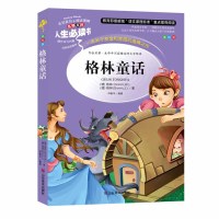 格林童话全集儿童故事书不带拼音原版三四年级课外书小学生儿童故事书3-6-7-9-10岁青少年五六年级小学生课外阅读书籍