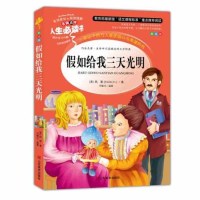 假如给我三天光明 美 海伦.凯勒三四年级课外书小学生正版书7-9-10-12-15岁五六年级小学生课外阅读书籍4-6年