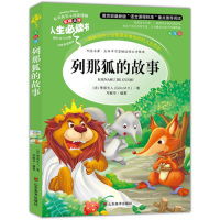 列那狐的故事三四年级课外书小学生正版彩图7-9-10-12-15岁青少年儿童文学五六年级小学生课外阅读书籍4-6年级必
