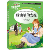 绿山墙的安妮2018正版包邮系列书全套三四年级课外书小学生7-9-10-12-15岁儿童文学五六年级上必读小学生课外阅读