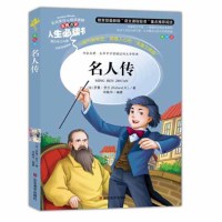 名人传三四年级课外书小学生正版彩图7-9-10-12-15岁青少年版儿童文学五六年级小学生课外阅读书籍4-6年级必读