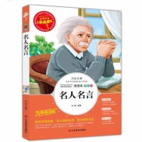 名人名言大全的书三四年级课外书小学生正版7-9-10-12-15岁青少年版儿童文学五六年级小学生课外阅读书籍4-6年级必