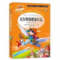 尼尔斯骑鹅旅行记三四年级课外书小学生正版彩图7-9-10-12-15岁青少年版五六年级小学生课外阅读书籍4-6年级必读