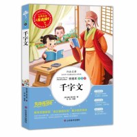 千字文书籍小学必读版小学生正版彩图精选6-7-8-9-10-12周岁青少年版儿童读物课外阅读书籍三四年级必读五六年级