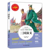 三国演义三四年级课外书小学生正版彩图7-9-10-12-15岁青少年版儿童文学五六年级小学生课外阅读书籍4-6年级必读