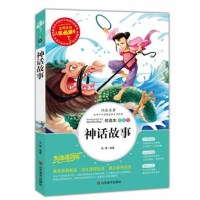 中外神话故事三四年级课外书小学生正版彩图7-9-10-12-15岁青少年版儿童文学五六年级小学生课外阅读书籍4-6年级必