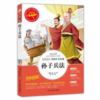 孙子兵法正版全套 原著三四年级课外书小学生正版彩图7-9-10-12-15岁三十六计五六年级小学生课外阅读书籍4-6年级