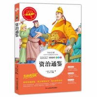 资治通鉴小学生彩图正版7-8-9-10-12岁青少年版儿童读物文学书籍原著全套白话文三四年级课外书必读五六年级畅销书