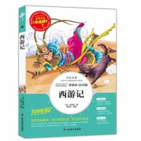 西游记原著正版三四年级课外书小学生正版彩图7-9-10-12-15岁青少年儿童文学五六年级小学生课外阅读书籍4-6年级